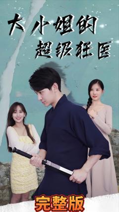 《大小姐超级狂医》