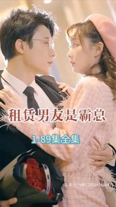 《租赁男友是霸总》