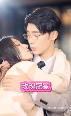 《玫瑰冠冕》
