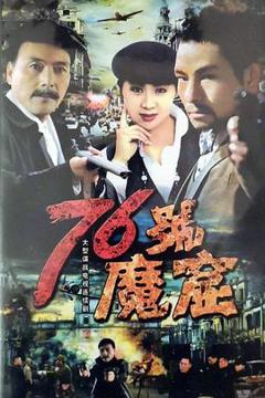 《76号魔窟》