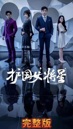 《护国女将星》