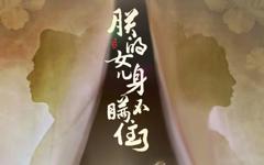 《朕的女儿身瞒不住了》