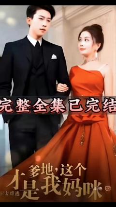 《罪妻难逃爹地这个才是我妈咪》