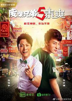 《废柴兄弟 第五季》
