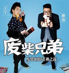 废柴兄弟 第二季