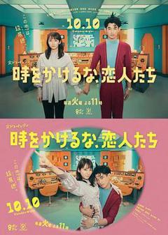 别穿越时空了，恋人们 時