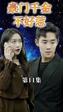 《豪门千金她不好惹》