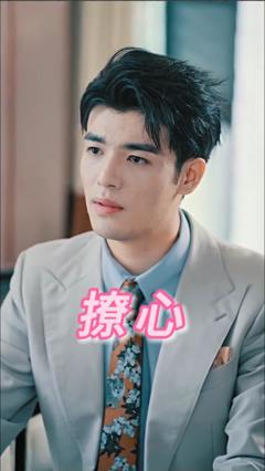 《撩心》