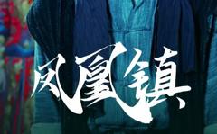 《凤凰镇》