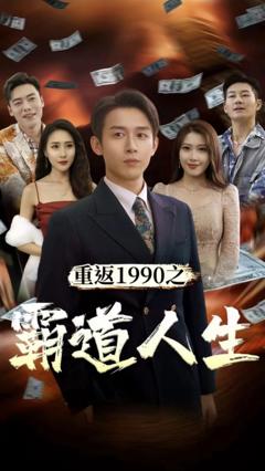《重返1990之霸道人生》
