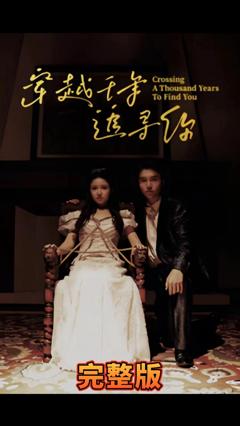 《穿越千年追寻你》