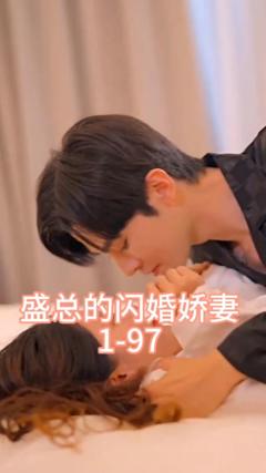 《盛总的闪婚娇妻》