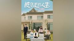 《被夺走的人生》