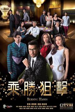 《乘胜狙击 粤语版》