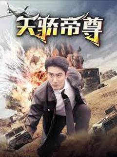 《天骄帝尊》
