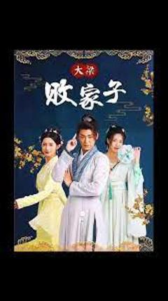 《大梁败家子》