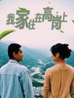《我家住在高岗上》
