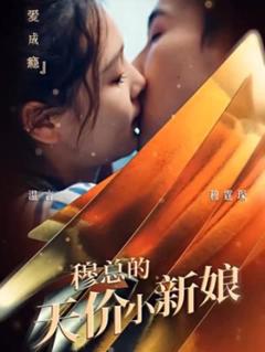 《穆总的天价小新娘》