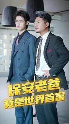 保安爸爸是超级富豪