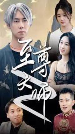《绝品天师至尊》