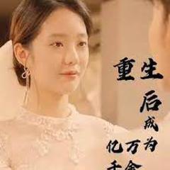 《重生后成为亿万千金》