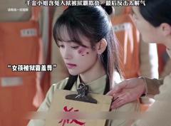 《千金小姐的反击》