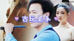 《古玩圣手》