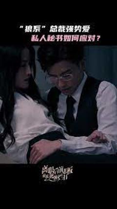 《离职后前老板对我死缠烂打》
