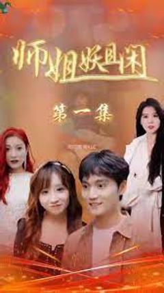 《师姐妖且闲》