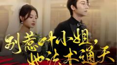《别惹叶小姐，她法术通天》