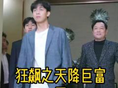 《狂飙之天降巨富》