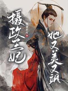 《摄政王妃她又美又飒》