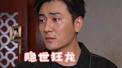 《隐世狂龙》