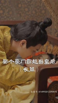 《娶个皇后当霸总》