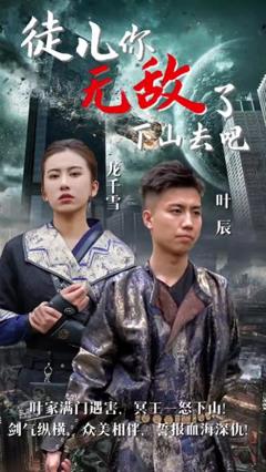 徒儿你无敌了，下山去吧