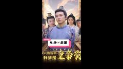 《没人告诉我，我爹是皇帝啊》