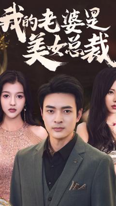 《我的老婆是美女总裁》