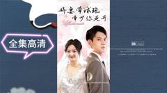 《娇妻带球跑，帝少你走开》