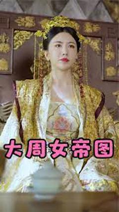 《大周女帝图》