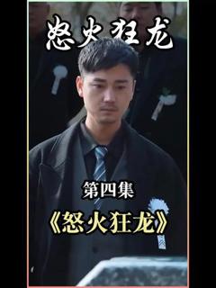 《怒火狂龙》