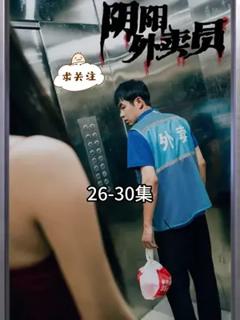 《阴阳外卖员》