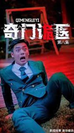 《奇门诡医》