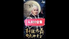 《轩辕九鼎之众神黄昏》