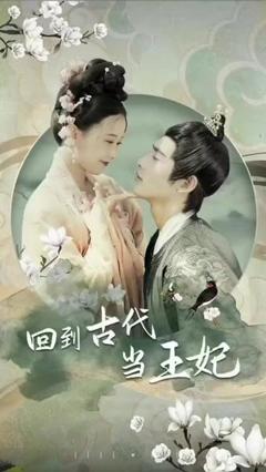 《他在古代当王妃》