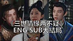 《三世情缘两不疑》