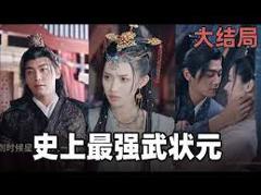 《史上最强武状元》