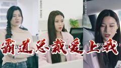 《霸道总裁爱上我》