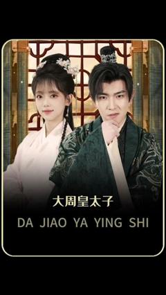 《大周太子》