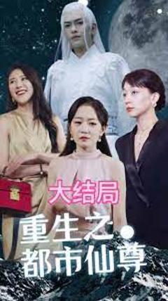 《重生之都市天尊》