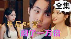 开局财富翻了一万倍